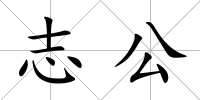 志公
