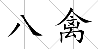 八禽