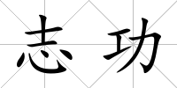 志功
