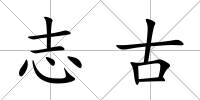 志古