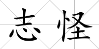 志怪