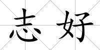志好