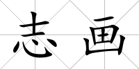 志畫