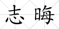 志晦