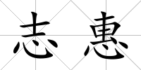 志惠