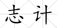 志計