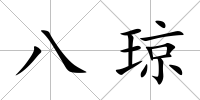 八瓊