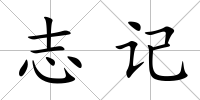 志記