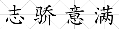 志驕意滿