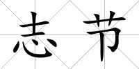 志節(jié)