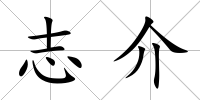 志介