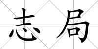 志局