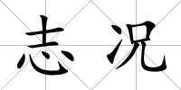 志況