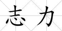志力