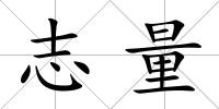 志量