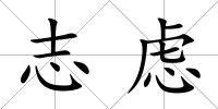 志慮
