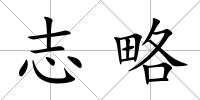 志略