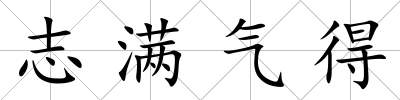 志滿氣得
