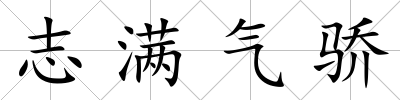 志滿氣驕