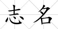 志名