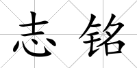 志銘