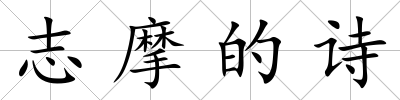志摩的詩