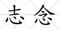 志念