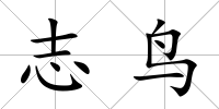 志鳥