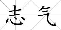 志氣
