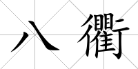 八衢