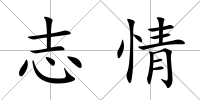 志情