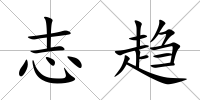 志趨