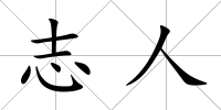 志人