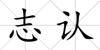 志認