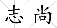 志尚