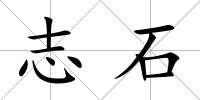 志石