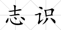 志識