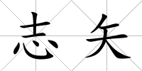 志矢