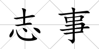 志事