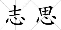 志思