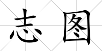 志圖