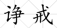 諍戒