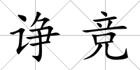 諍競