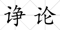諍論