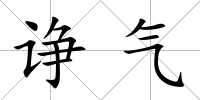 諍氣