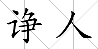 諍人