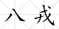 八戎