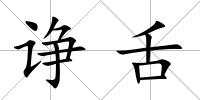 諍舌