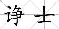 諍士
