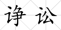 諍訟